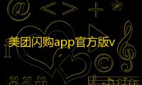 美团闪购app官方版v12.49.202安卓版